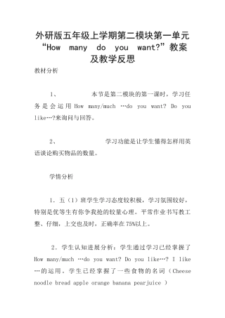 外研版五年级上学期第二模块第一单元“How--many--do--you--want-”教案及教学反思