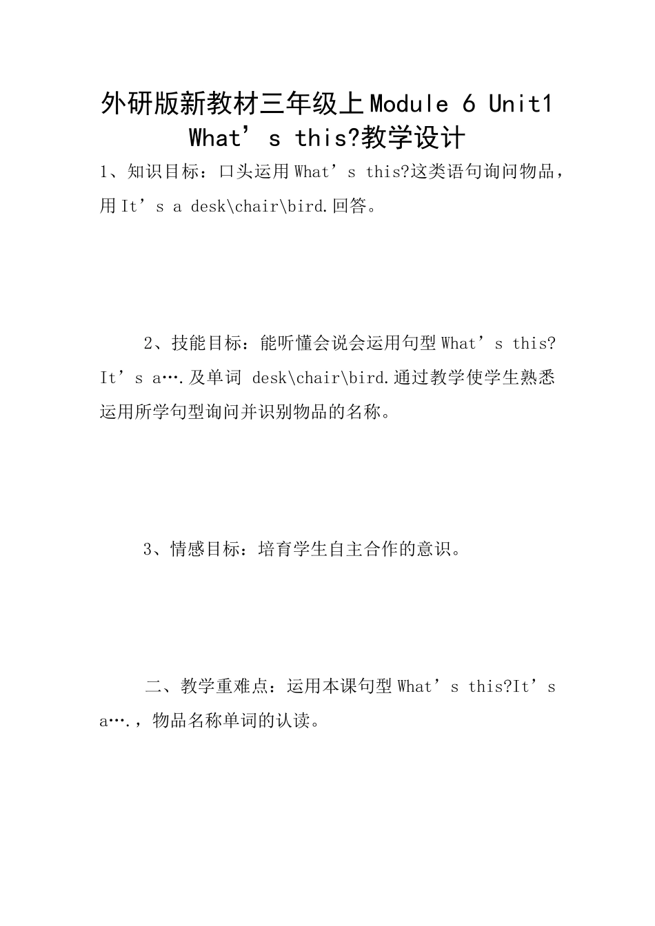 外研版新教材三年级上Module-6-Unit1-What’s-this-教学设计_第1页