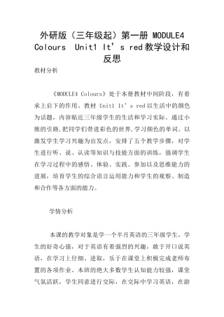 外研版第一册-MODULE4-Colours--Unit1-It’s-red教学设计和反思