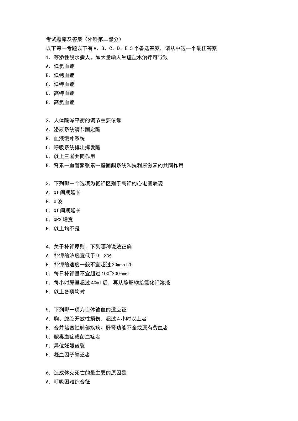 外科学考试试题库和答案解析非常给力版_第1页
