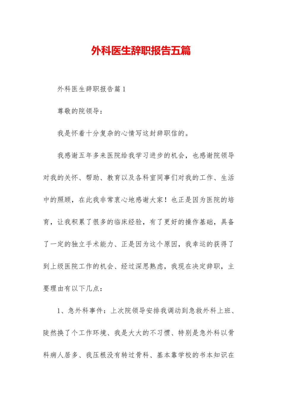 外科医生辞职报告五篇_第1页