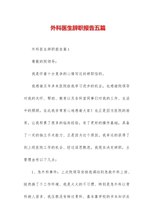 外科医生辞职报告五篇