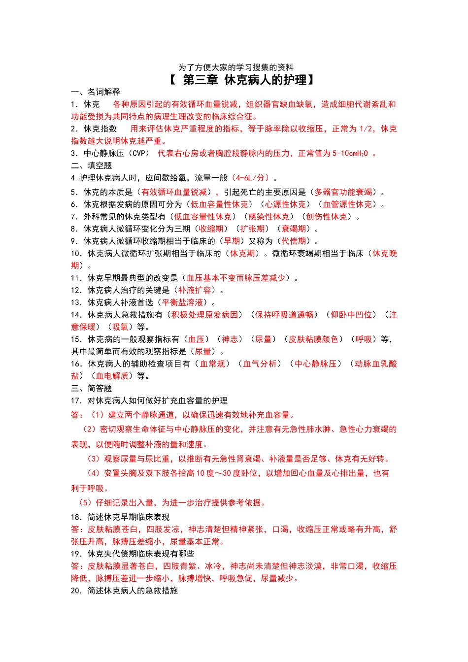 外科休克护理题及答案完整版_第1页
