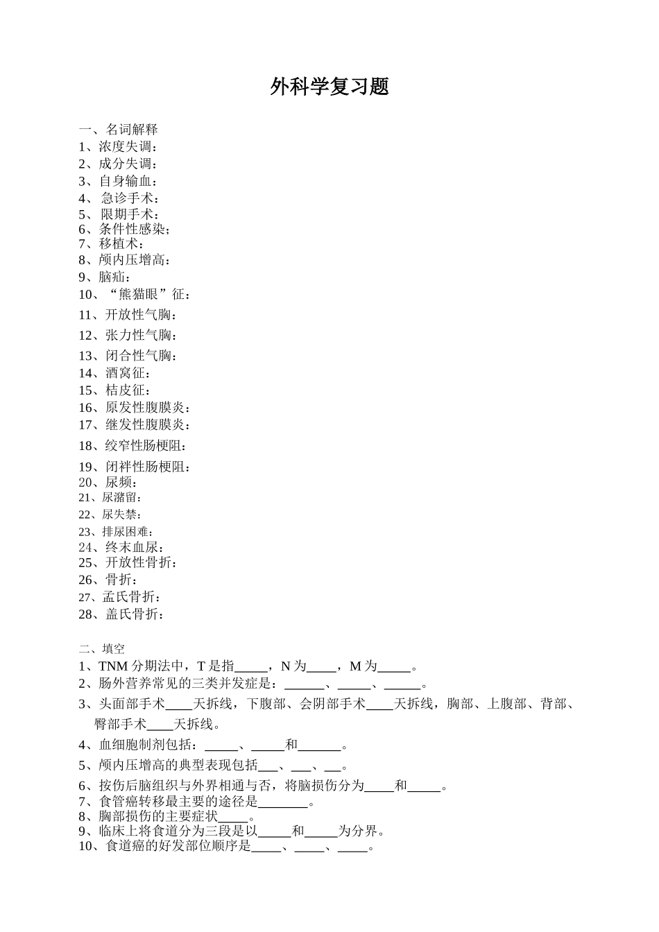 外科学复习题_第1页