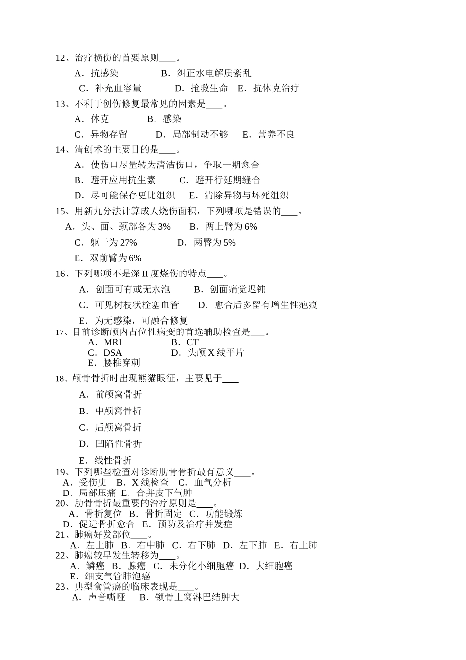 外科学复习题_第3页