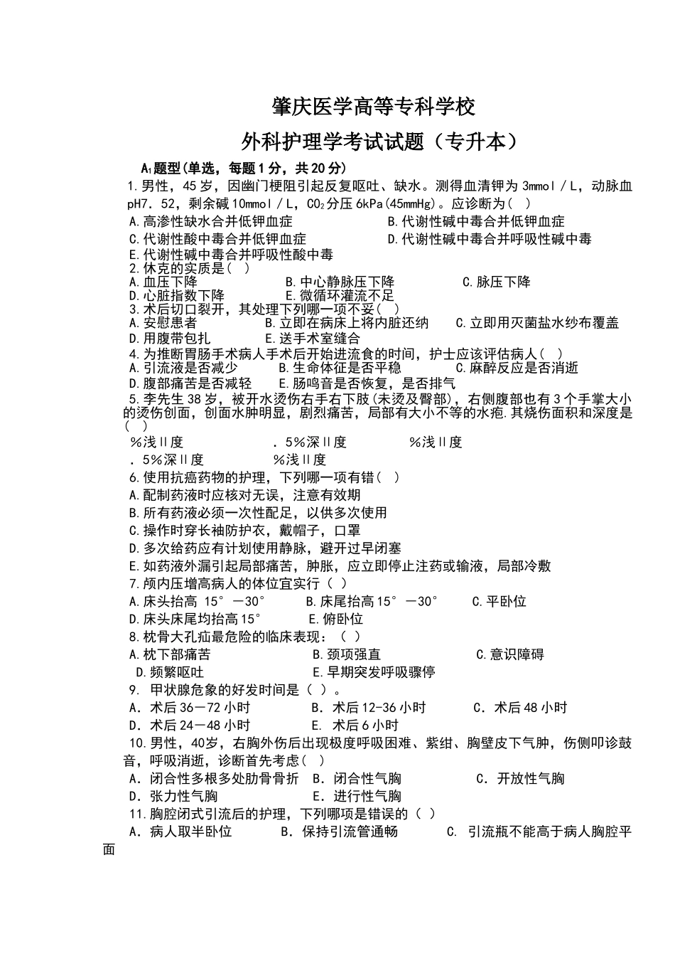 外科护理学考试试题-及答案_第1页
