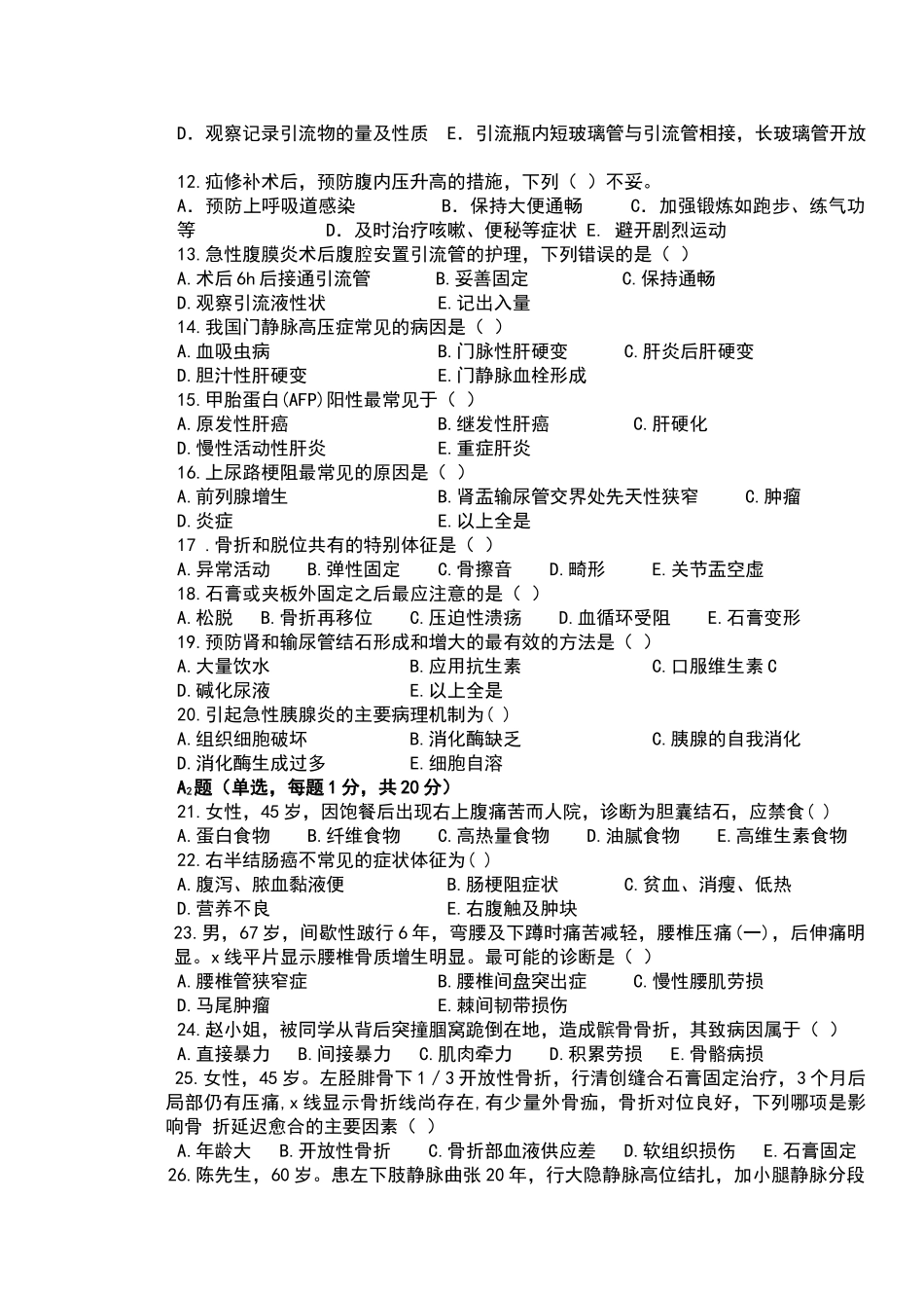 外科护理学考试试题-及答案_第2页