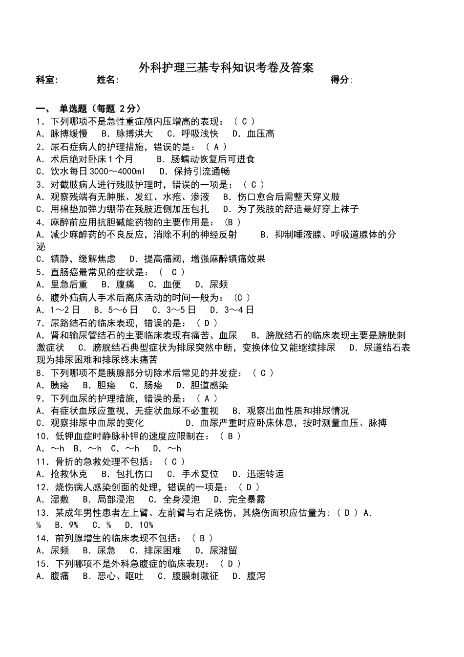 外科护理三基专科知识考卷及答案_第1页