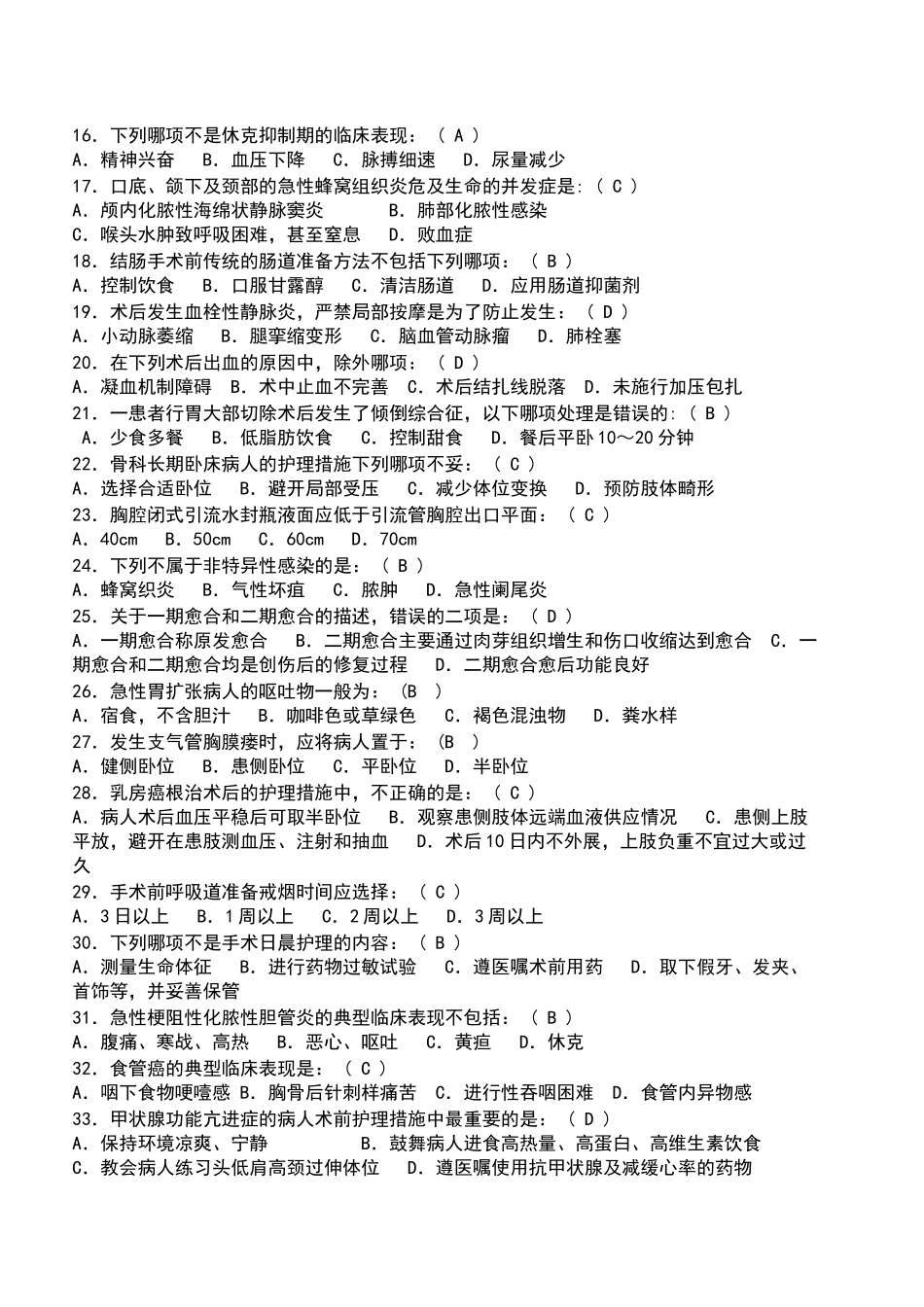 外科护理三基专科知识考卷及答案_第2页