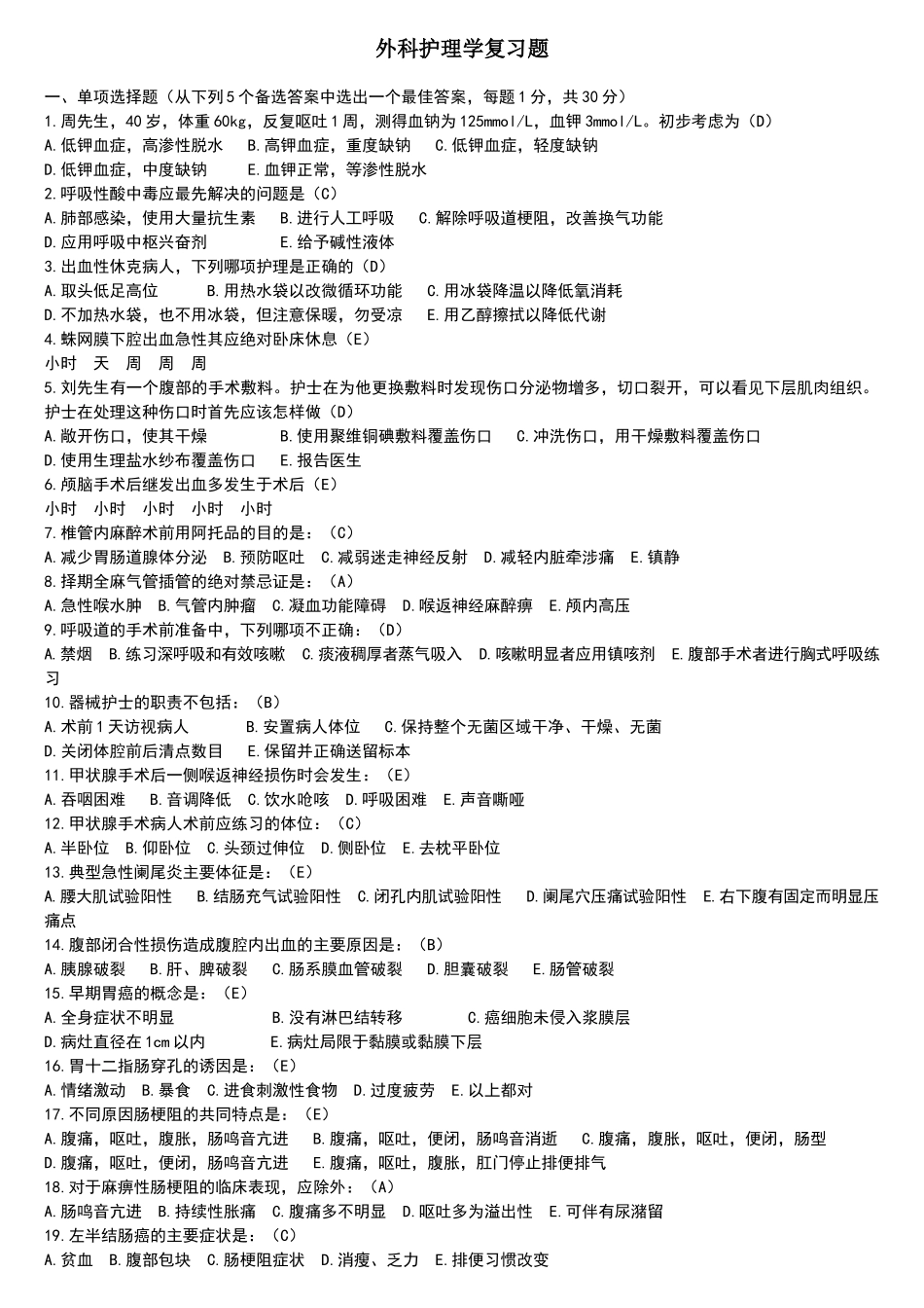 外科护理学复习题_第1页