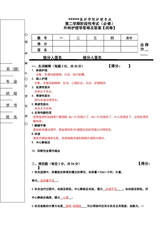 外科护理考试题和答案