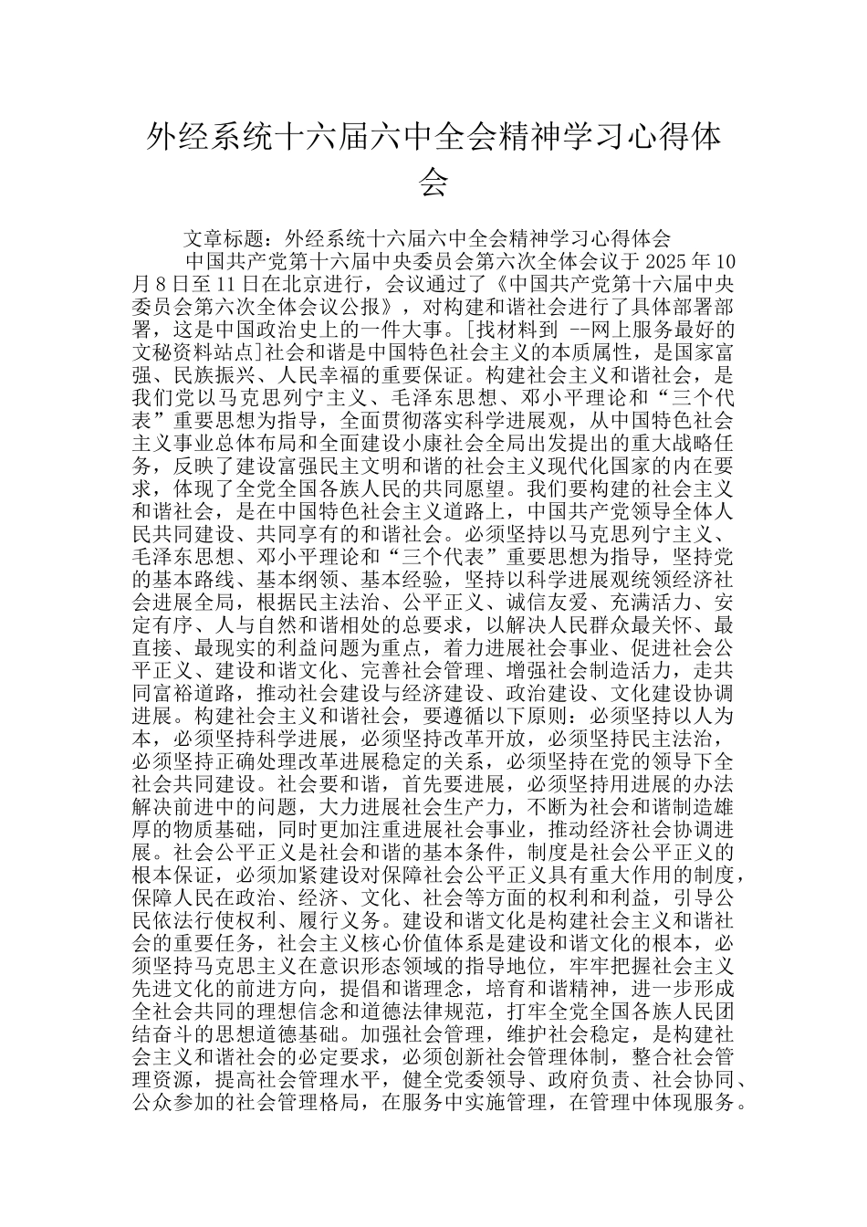 外经系统十六届六中全会精神学习心得体会_第1页