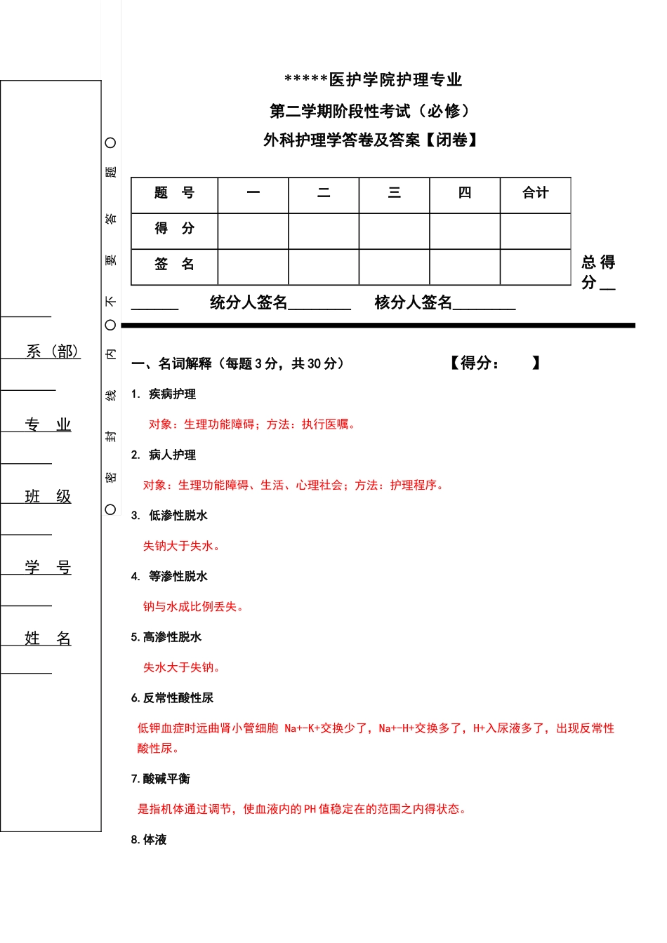 外科护理考试题及答案_第1页
