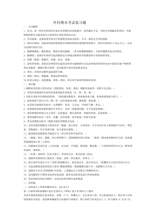 外科期末考试复习题