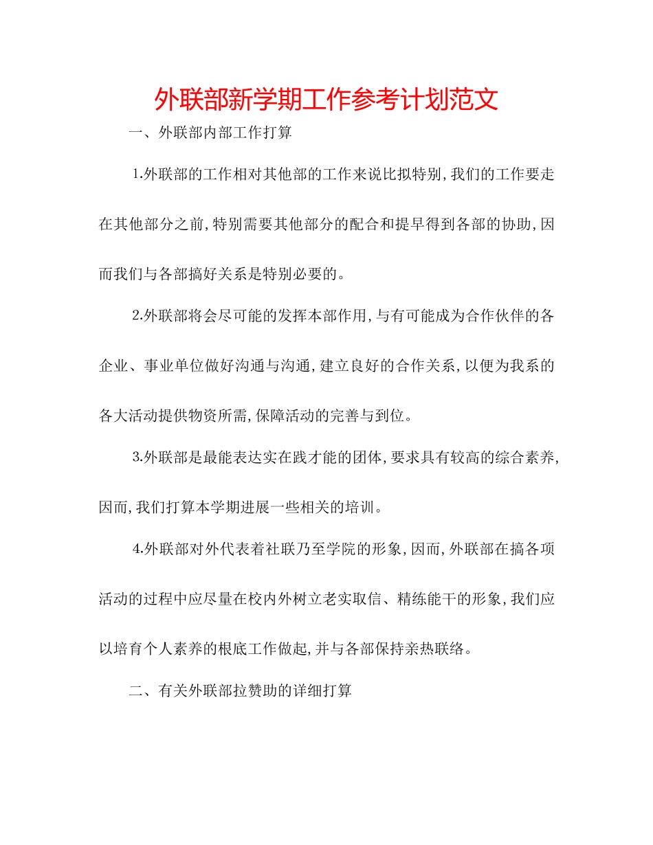 外联部新学期工作参考计划范文_第1页