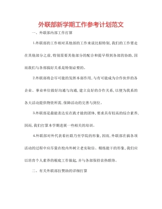 外联部新学期工作参考计划范文