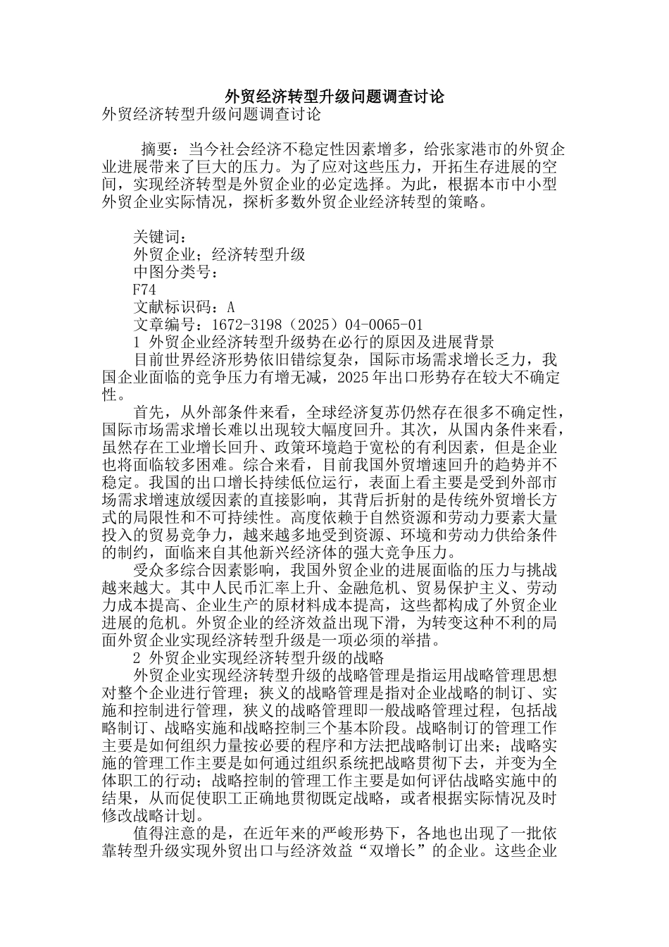 外贸经济转型升级问题调查研究_第1页