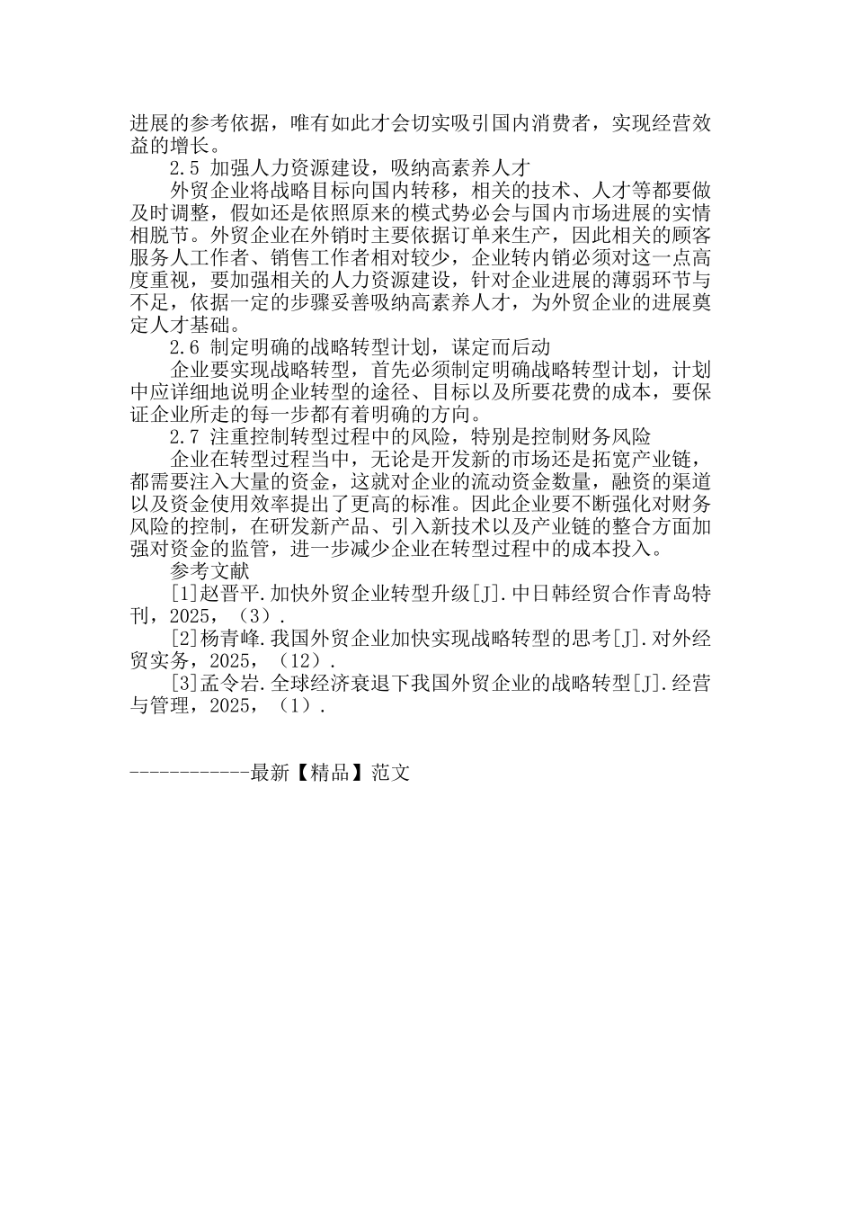 外贸经济转型升级问题调查研究_第3页