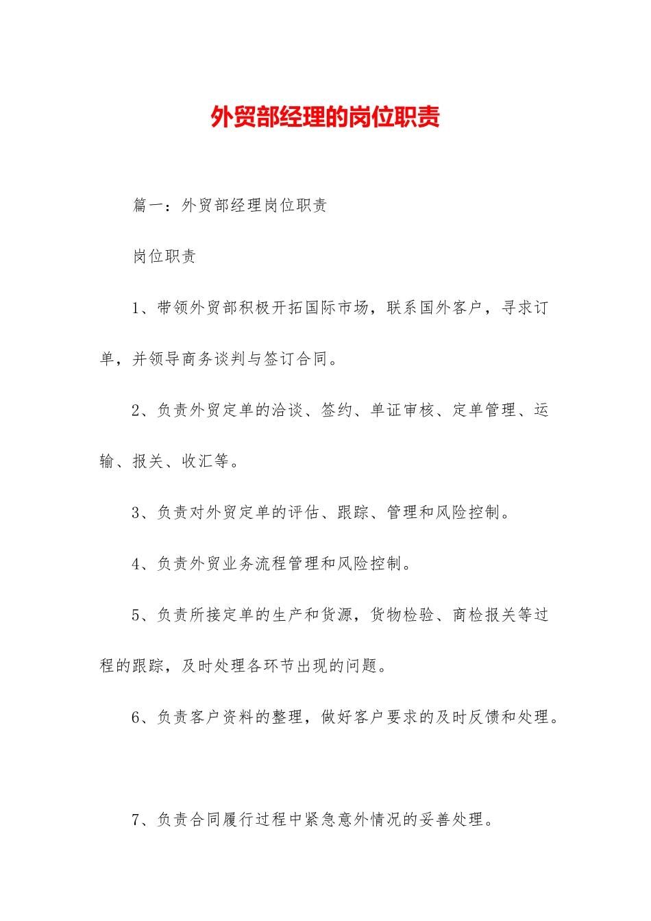 外贸部经理的岗位职责_第1页