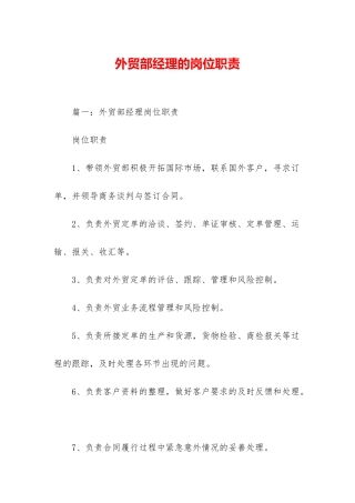 外贸部经理的岗位职责