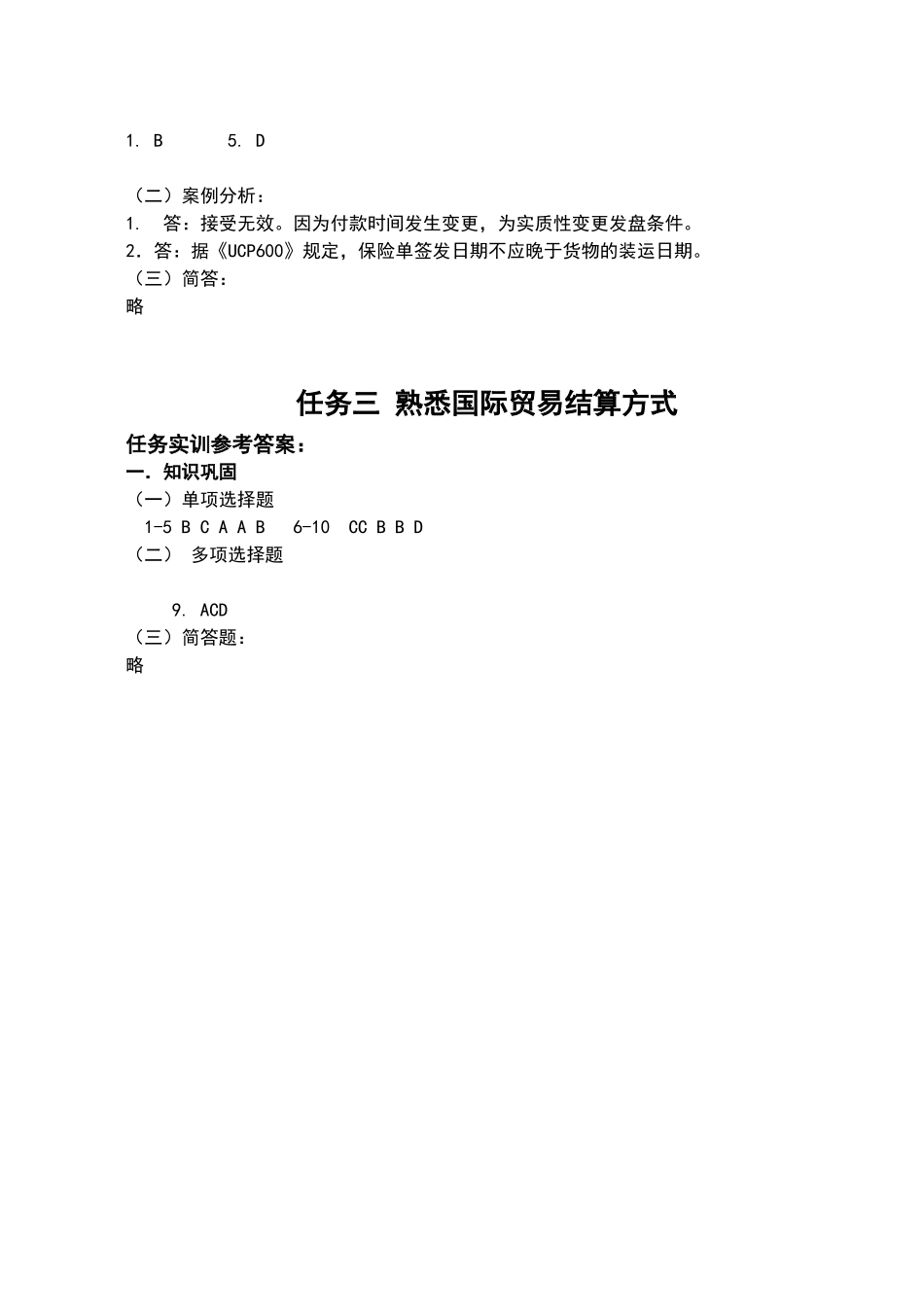 外贸单证实务与实训参考答案_第2页