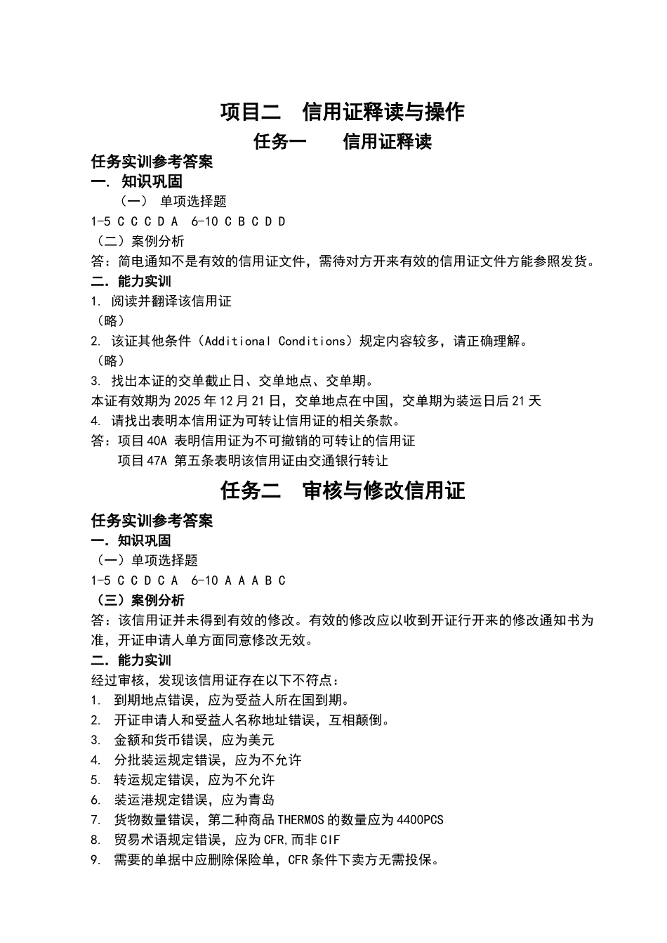 外贸单证实务与实训参考答案_第3页
