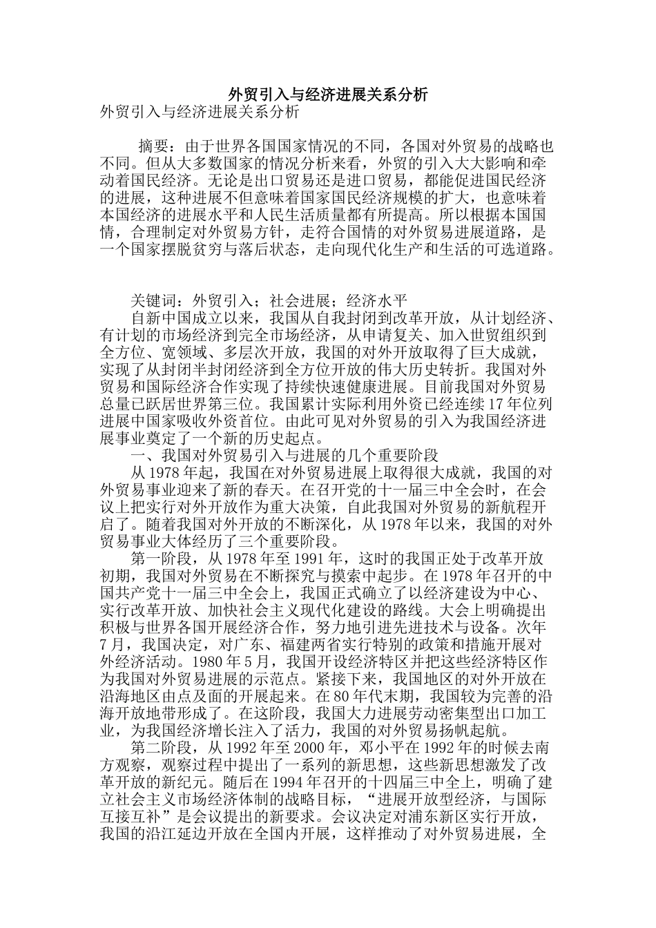 外贸引入与经济发展关系分析_第1页