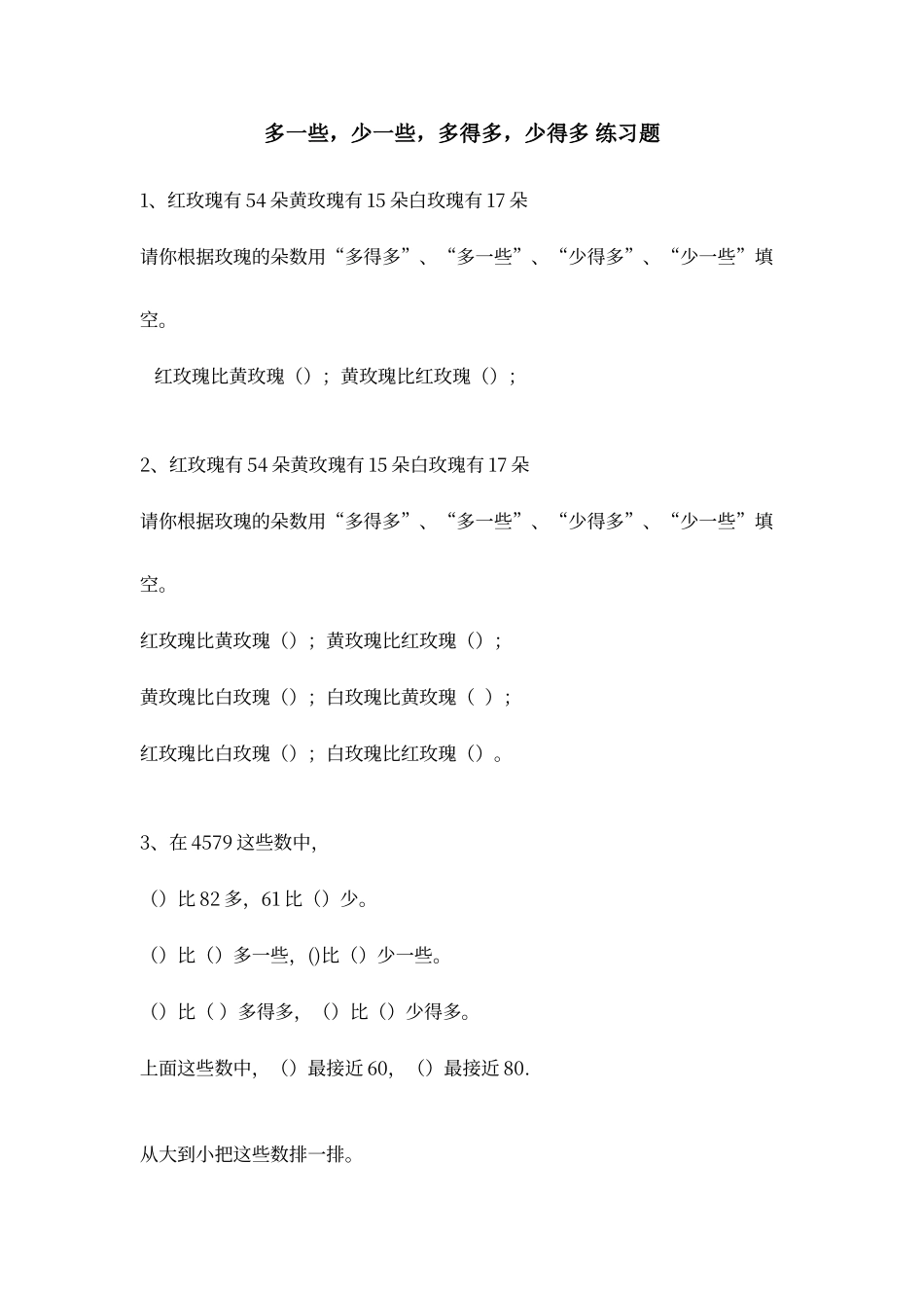 多一些-少一些-多得多-少得多--练习题_第1页