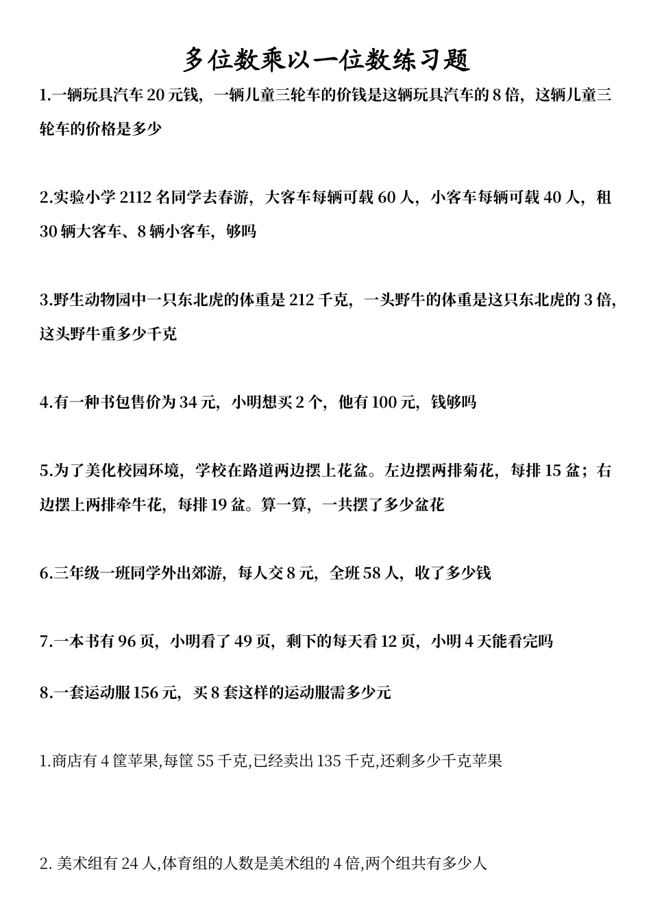 多位数乘以一位数练习题_第1页
