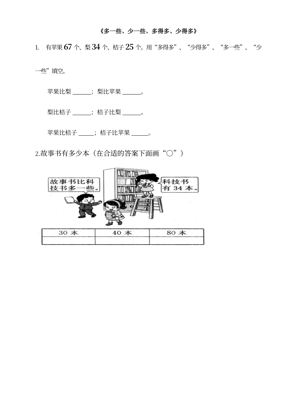 多一些、少一些、多得多、少得多练习题_第1页