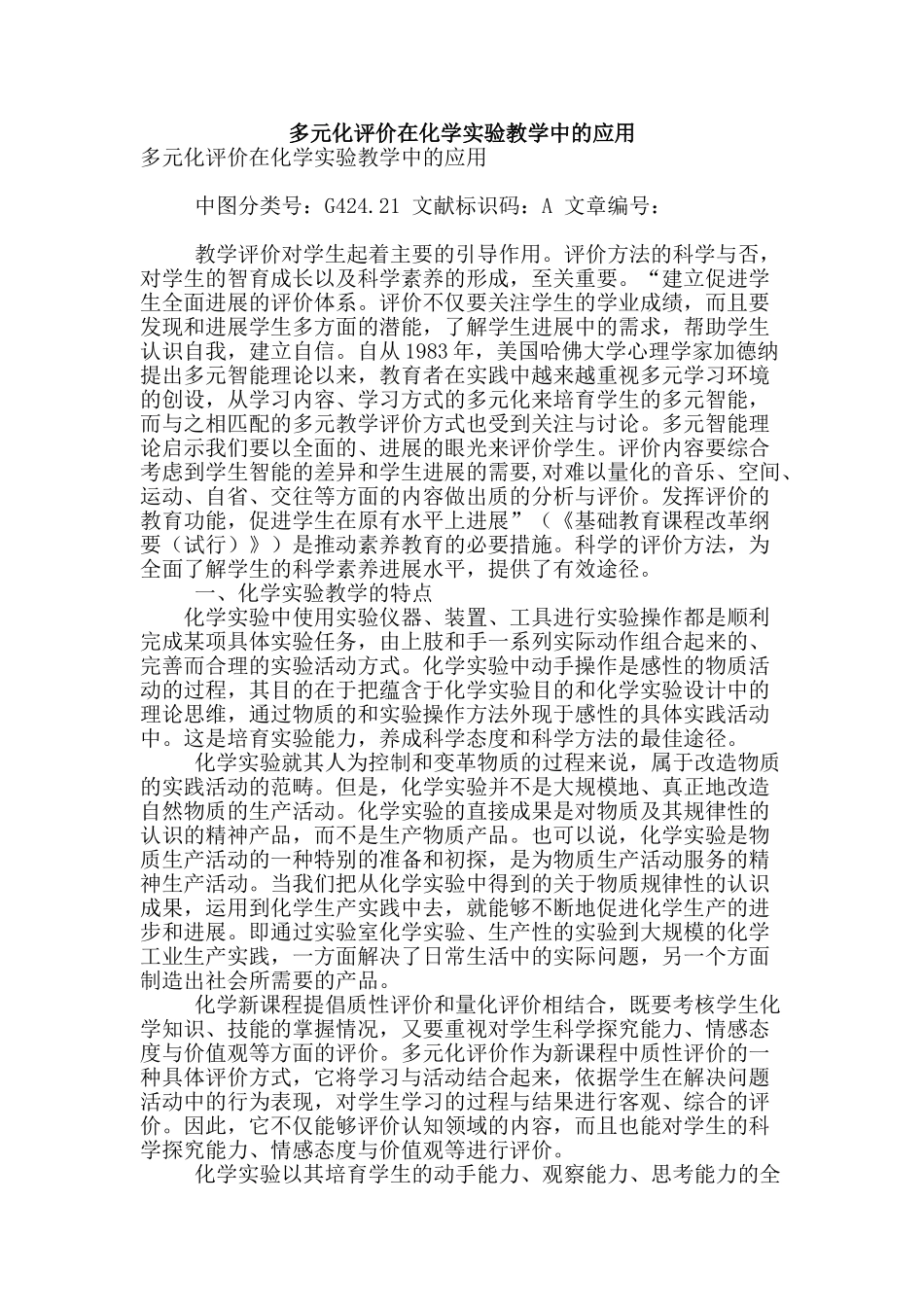 多元化评价在化学实验教学中的应用_第1页