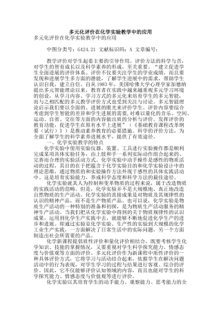 多元化评价在化学实验教学中的应用