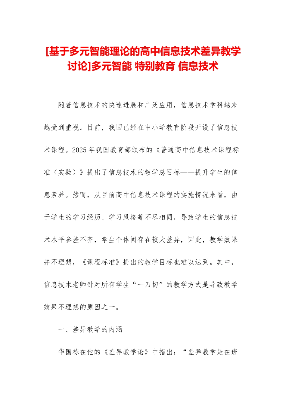 多元智能-特殊教育-信息技术_第1页