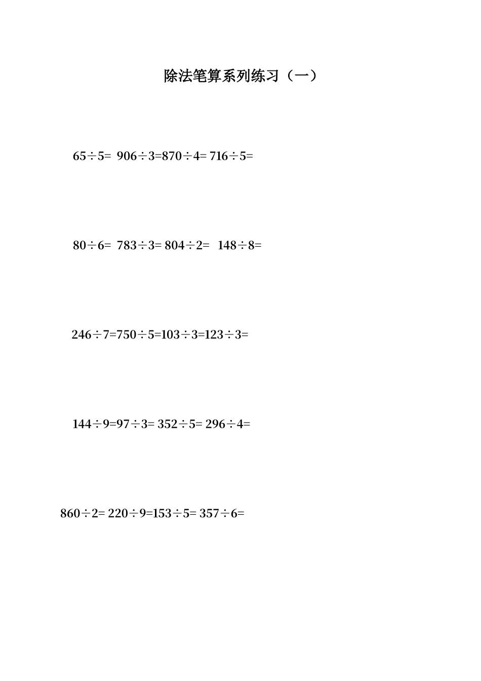 多位数除以一位数练习题_第1页