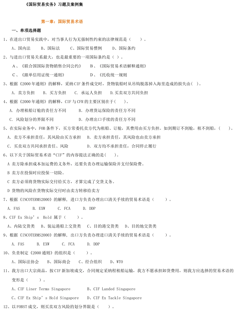 多套进出口贸易实务复习题含答案_第1页