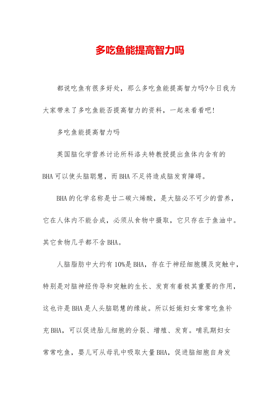 多吃鱼能提高智力吗_第1页