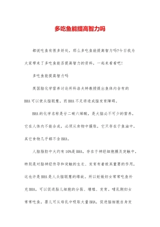 多吃鱼能提高智力吗
