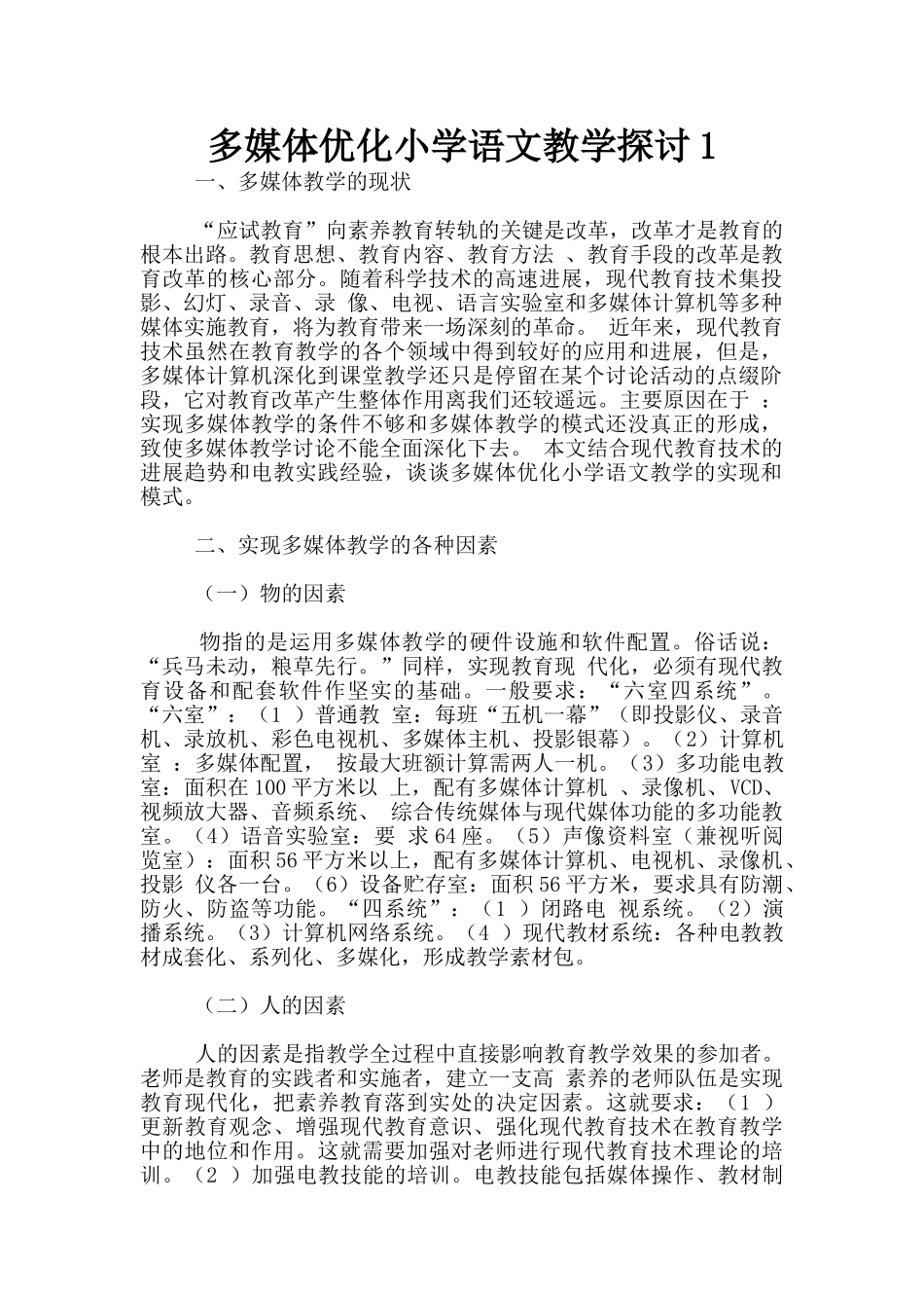 多媒体优化小学语文教学探讨1_第1页