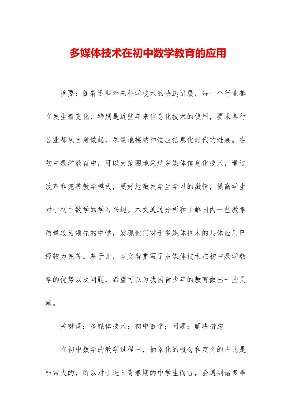 多媒体技术在初中数学教育的应用_第1页