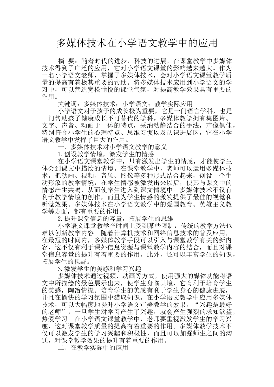 多媒体技术在小学语文教学中的应用_第1页