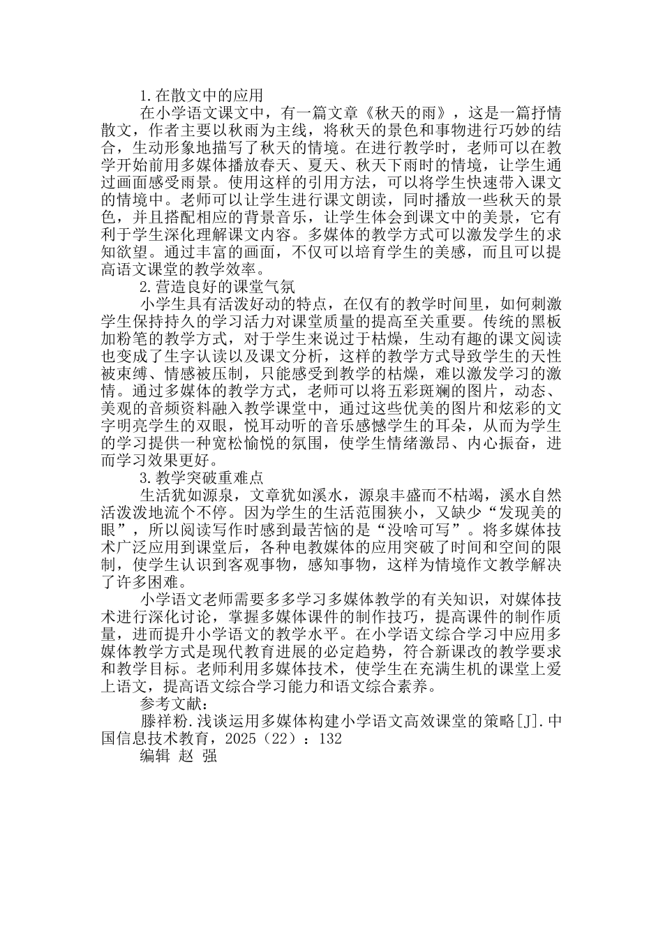 多媒体技术在小学语文教学中的应用_第2页