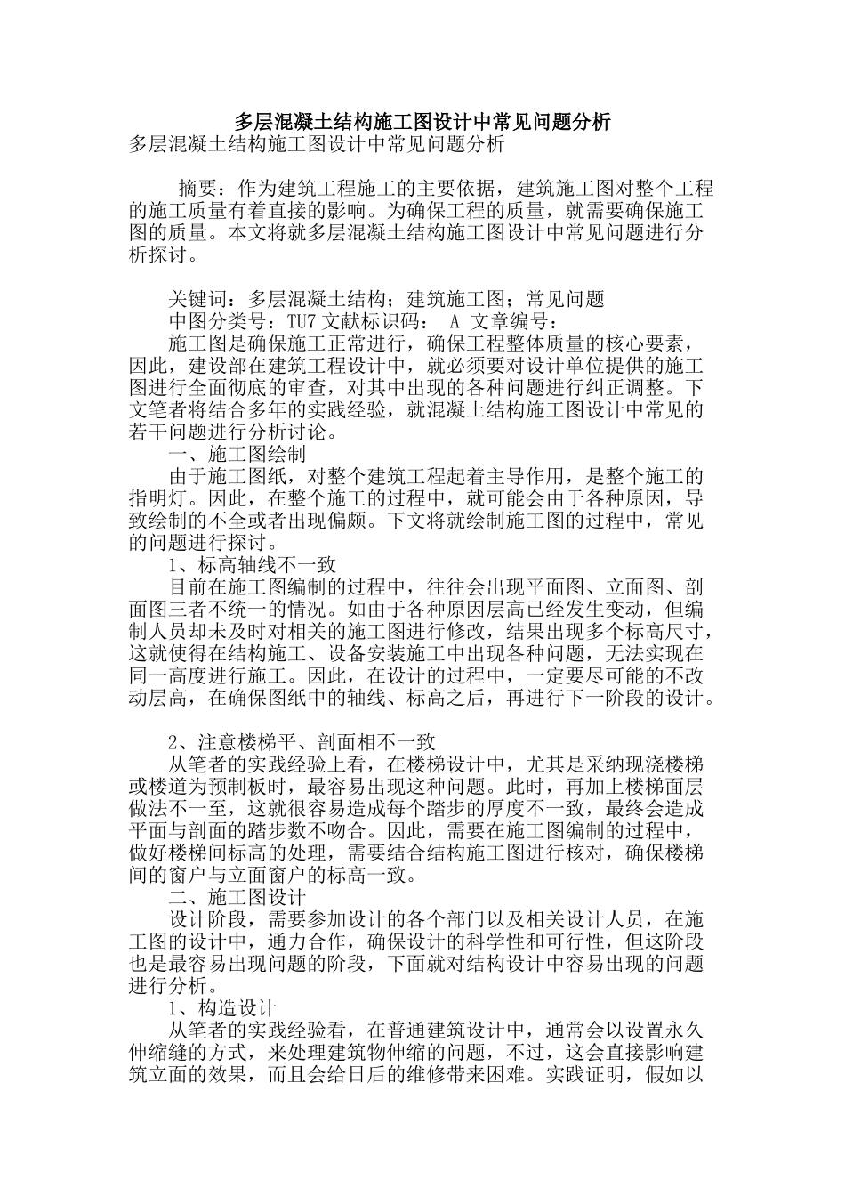 多层混凝土结构施工图设计中常见问题分析_第1页