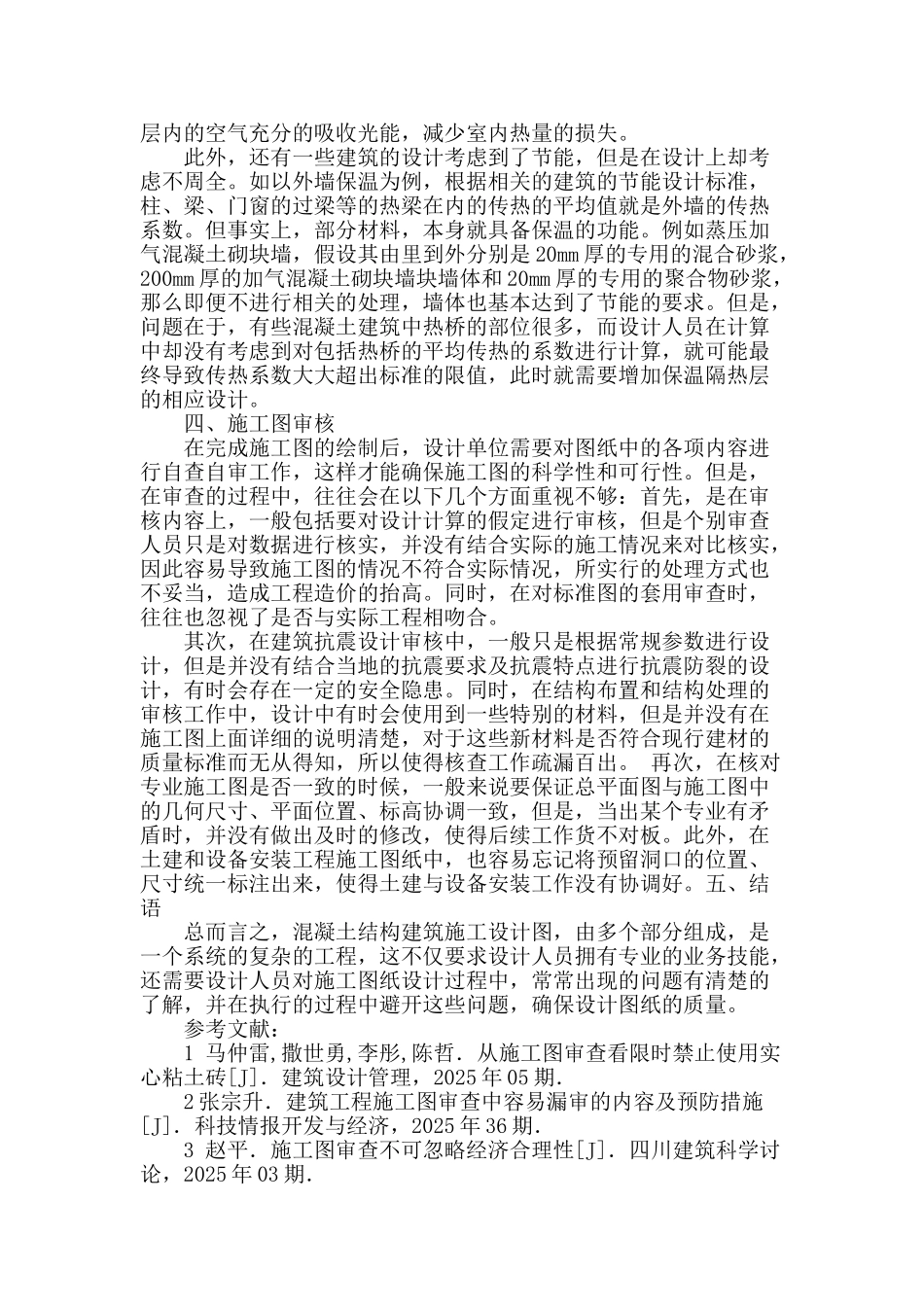 多层混凝土结构施工图设计中常见问题分析_第3页