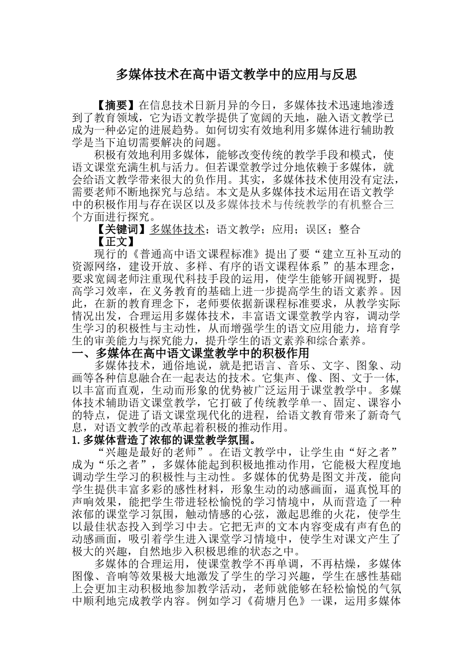 多媒体技术在高中语文教学中的应用与反思_第1页