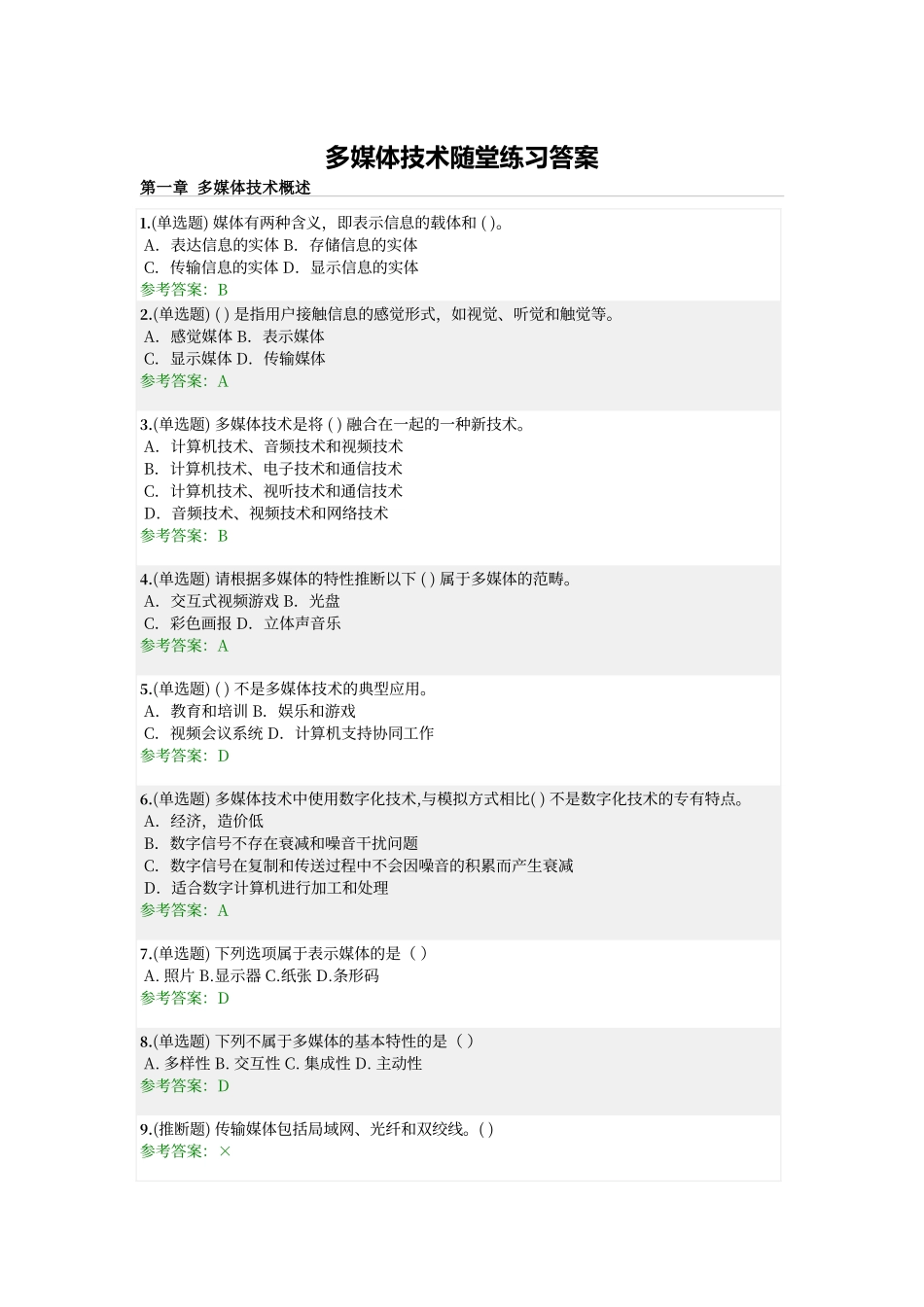 多媒体技术随堂练习答案_第1页