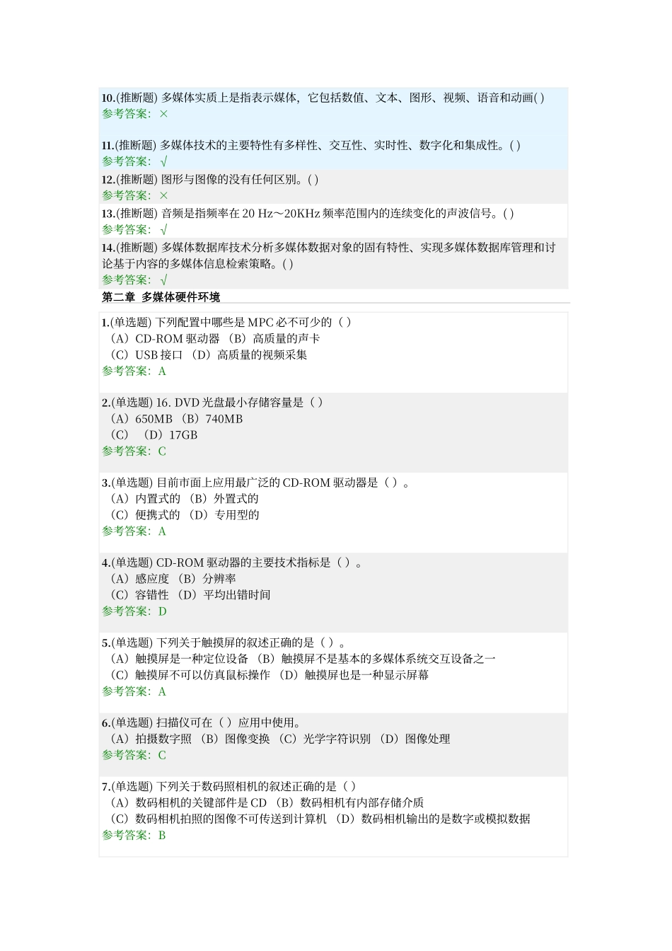 多媒体技术随堂练习答案_第2页