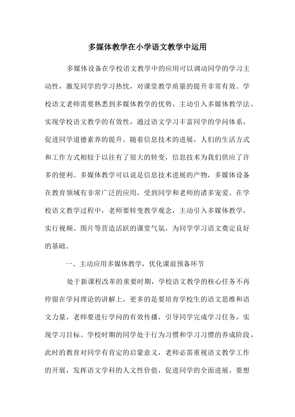 多媒体教学在小学语文教学中运用_第1页