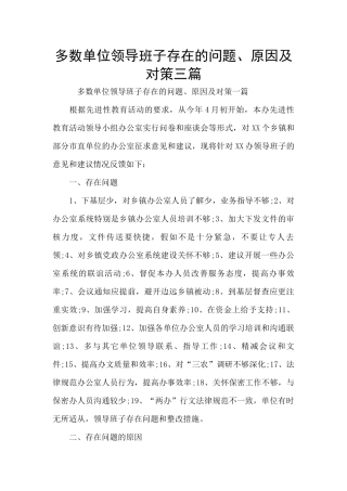 多数单位领导班子存在的问题、原因及对策三篇