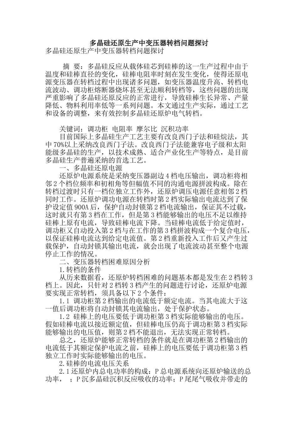 多晶硅还原生产中变压器转档问题探讨_第1页