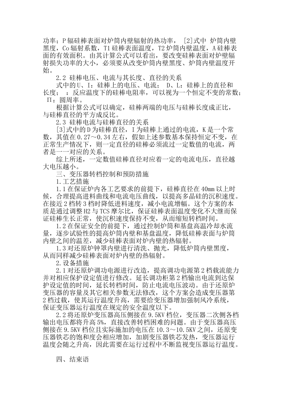 多晶硅还原生产中变压器转档问题探讨_第2页